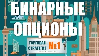 Бинарные опционы  Стратегия на 100%