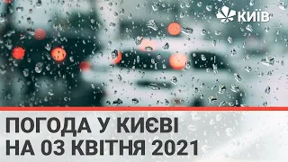 Погода у Києві на 03 квітня 2021