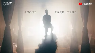 AMCHI - Ради тебя (Премьера клипа, 2019) 12+