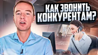 Как звонить конкурентам?