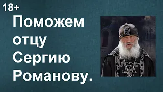 Схиигумен Сергий Романов арестован. Единственный священник, который попадёт в рай!