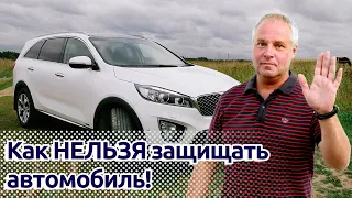 KIA Sorento Prime. КАК НЕЛЬЗЯ ОТНОСИТЬСЯ К ЗАЩИТЕ ОТ УГОНА