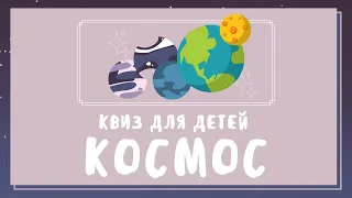 Викторина ко дню Космонавтики