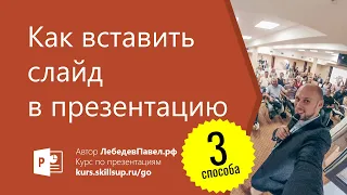 Как вставить слайд в презентацию