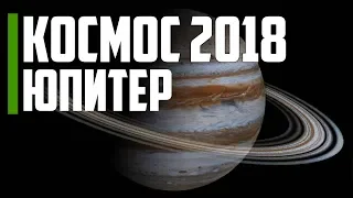 Документальные фильмы: Юпитер и его спутники про космос 2018