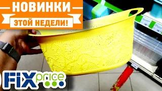 ФИКС ПРАЙС 💥НОВИНКИ НЕДЕЛИ ▶️ЧТО СТОИТ КУПИТЬ?