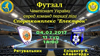 LIVE | Рятувальник (Ромни) VS Епіцентр К-Авангард (Одеса) | Чемпіонат України з футзалу | Перша ліга