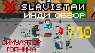 Обзор/прохождение игры "Slavistan" - Все о жизни современного гопника.