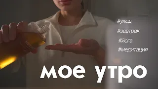 МОЯ УТРЕННЯЯ РУТИНА | уход • йога • медитация • завтрак