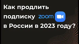 Как оплатить Zoom Pro из России в 2023 году. Пошаговая инструкция. Купить, оплата зум про в РФ