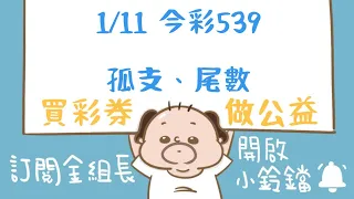 【 金組長539】1月11日｜孤支、尾數｜今彩539｜539開獎｜539版路