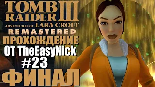 Tomb Raider 3. Remastered. Прохождение. #23. ФИНАЛ.