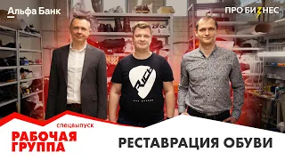 Спецвыпуск проекта «Рабочая группа». Как устроен бизнес на реставрации обуви?