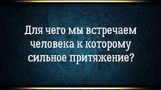 Тайна сильного притяжения к человеку раскрыта.