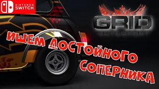 Этот заезд будет ЛЕГЕНДАРНЫМ | Grid Autosport 😃 | Nintendo Switch