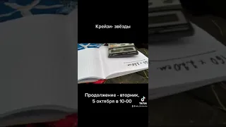 Крейзи-звёзды.  Продолжение следует.