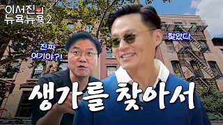 EP.3 | Finally, Exploring Seo Jin Bro's Old House in Brooklyn Lee Seo Jin's NEWYORK NEWYORK2