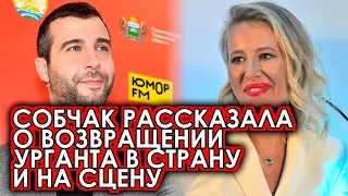 Только что: Собчак раскрыла тайну о возвращении Урганта в страну и на сцену