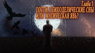 Великий менеджер или Мастер влияния (Э.Цветков) #1 ГОСТИ.  ПСИХОДЕЛИЧЕСКИЕ СНЫ ИЛИ МАГИЧЕСКАЯ ЯВЬ