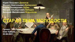 "Старая тема молодости". Научный салон. 20.08.2021