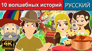 10 волшебных историй - русские сказки | сказки на ночь | русские мультфильмы  | сказки