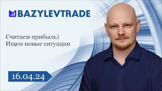 "Считаем прибыль! Ищем новые ситуации" «Обзор рынка Форекс от Александра Базылева»