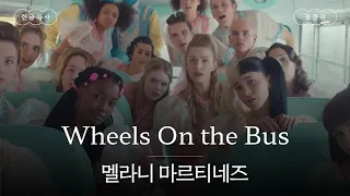 버스의 바퀴 같은 우리 존재🛞 [가사 번역] 멜라니 마르티네즈 (Melanie Martinez) - Wheels On the Bus