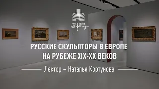 Русские скульпторы в Европе на рубеже XIX–XX веков