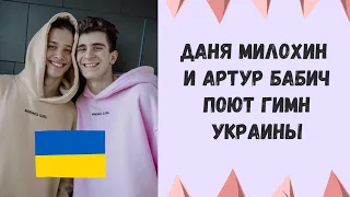 Даня Милохин и Артур Бабич на стриме в Америке поют гимн Украины 😱 | Артур Бабич любит свою страну❤️