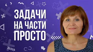 Задачи на части : ПРОСТО И ЛЕГКО