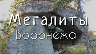 мегалиты Воронежа , откуда взялись: останки строений древних цивилизаций или же ледниковая теория ?