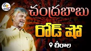 🔴LIVE:  చీరాలలో చంద్రబాబు రోడ్ షో | Chandrababu Prajagalam Road Show & Public Meeting At Chirala