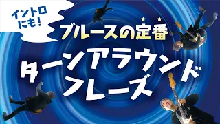 コードトーンを使ったブルースフレーズ。ターンアラウンドを覚えよう。ジャムセッションでも１ランク上のアドリブが出来ます。【ギターレッスン】