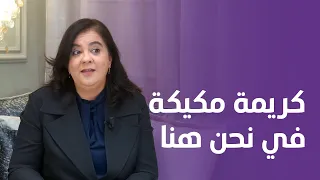 أرقام صادمة حول تزويج القاصرات / تحديد السن القانونية / حقيقة الظاهرة.. كريمة مكيكة في نحن هنا