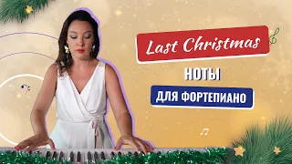 Last Christmas. Ноты в описании к видео.