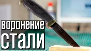 🔥 Воронение стали своими руками. Надежно, доступно, легко!