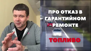 Причина отказа в гарантийном ремонте авто