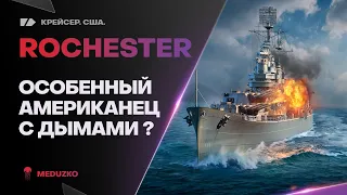 ROCHESTER ● ОСОБЕННЫЕ ДЫМЫ