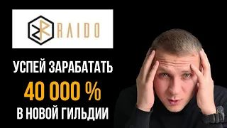 Новая гильдия RAM / Успей заработать 40 000% в проекте Golden Ratio