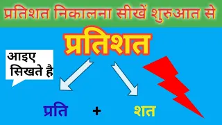 प्रतिशत निकालना सीखें शुरुआत से।। 320 का 20 % कितना होगा।।