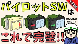 【全て解説】パイロットスイッチの原理や選定方法を解説！【知識編】