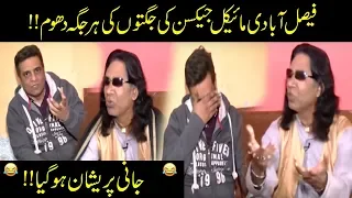 Faisalabadi Michael Jackson Ki Jani Ko Kamal Jugtain!! | Seeti 41 | City 41