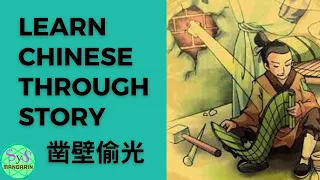 39 Learn Chinese Through Story 凿壁偷光 Cut a Wall to Steal Light