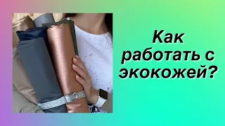 Как работать с экокожей?