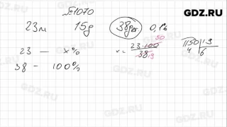 № 1070- Математика 6 класс Зубарева