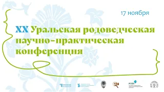 XХ Уральская родоведческая научно-практическая конференция  День 1
