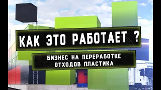 Как устроен бизнес по вторичной переработке отходов пластмасс?