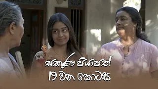 Sakuna Piyapath | Episode 19 - (2021-08-20) | ITN