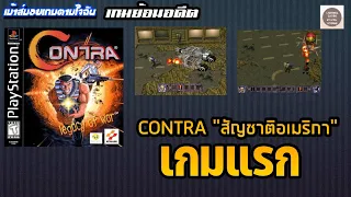 [เกมย้อนอดีต] CONTRA legacy of war เกม CONTRA "สัญชาติอเมริกา" เกมแรก (เม้าส์มอยเกมตามใจฉัน 291)