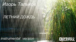 Игорь Тальков   Летний дождь   Dj Kriss Latvia /Instrumental version/